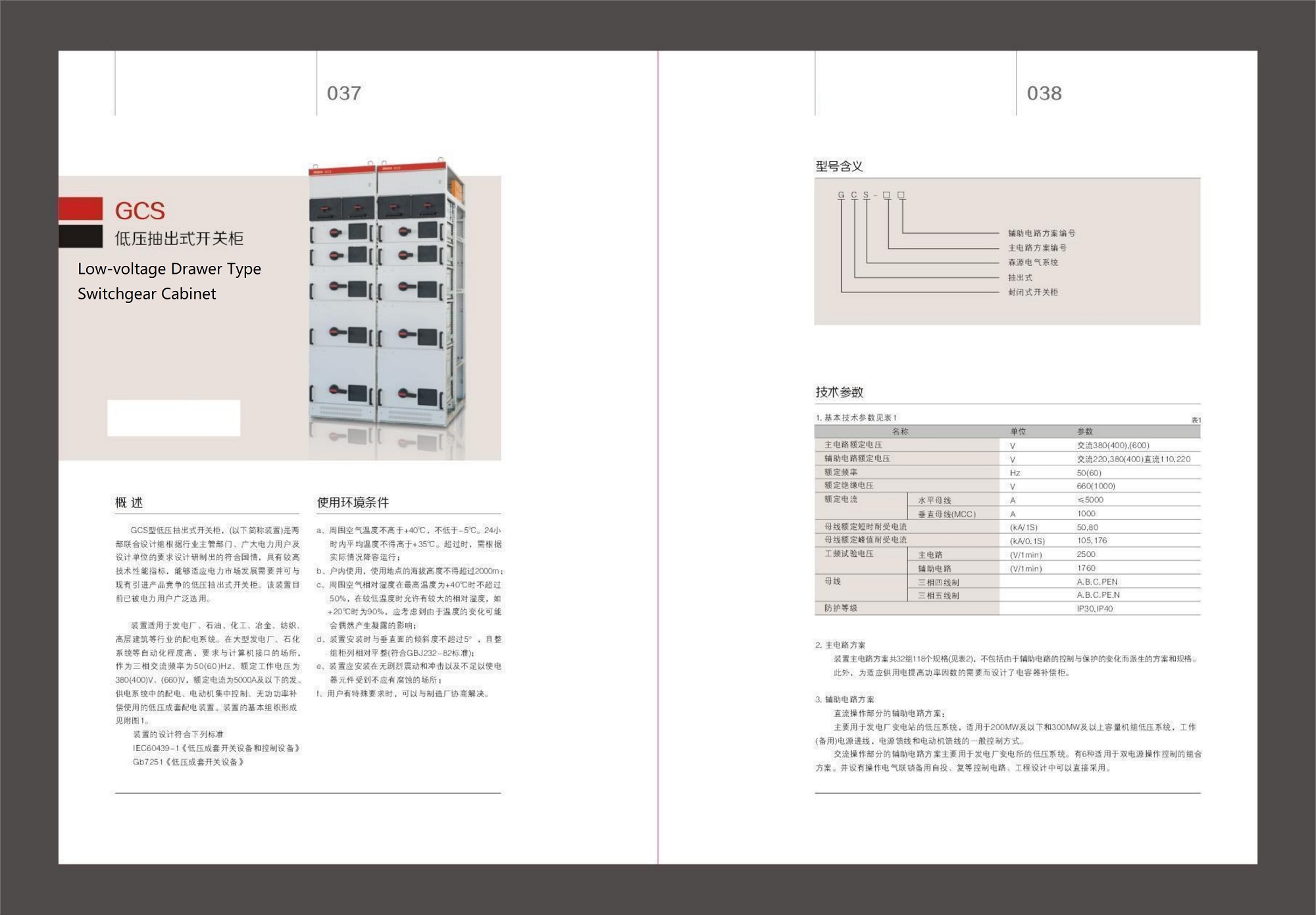 GCS 低压抽出式开关柜