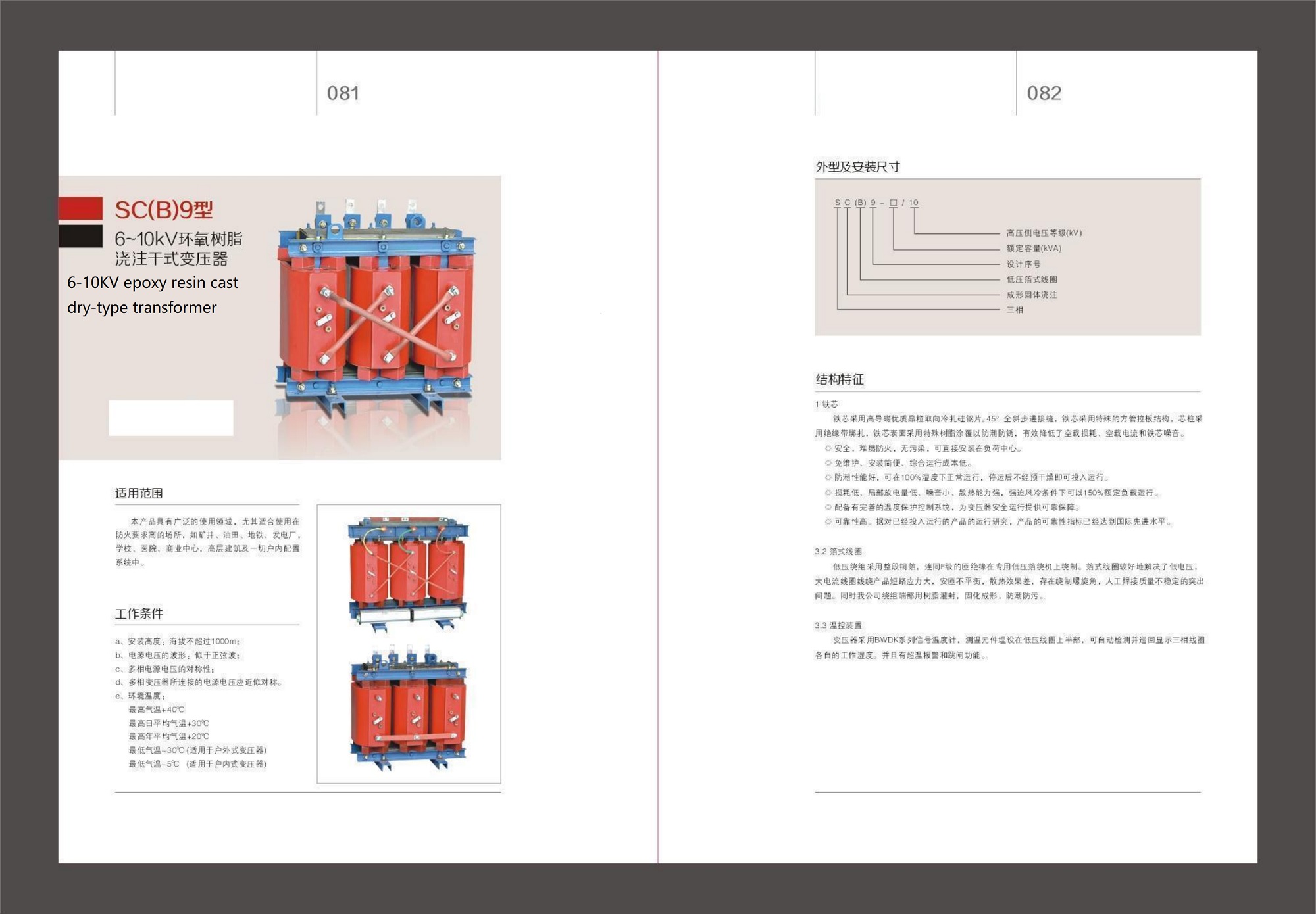 SC9 6-10KV 环氧树脂浇注干式变压器